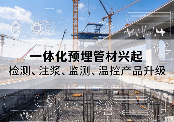 顺庆一体化管材产品兴起，声测注浆一体管、多功能预埋管应用增多